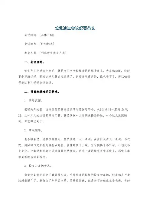 垃圾清运会议纪要范文