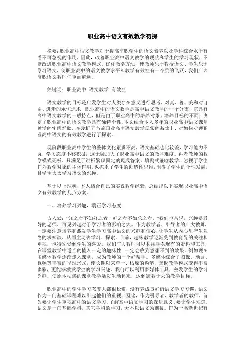 职业高中语文有效教学初探