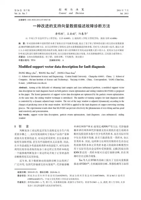 一种改进的支持向量数据描述故障诊断方法