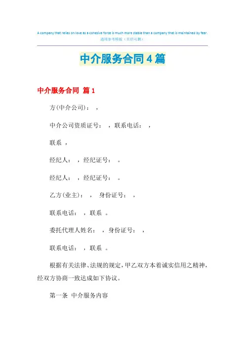 2021年中介服务合同4篇