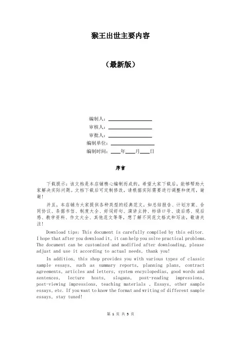猴王出世主要内容