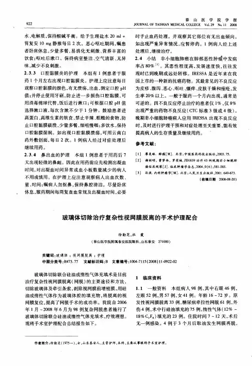 玻璃体切除治疗复杂性视网膜脱离的手术护理配合