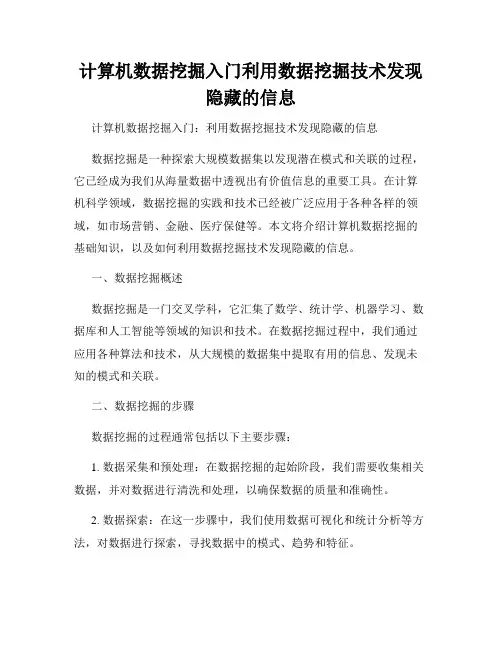 计算机数据挖掘入门利用数据挖掘技术发现隐藏的信息