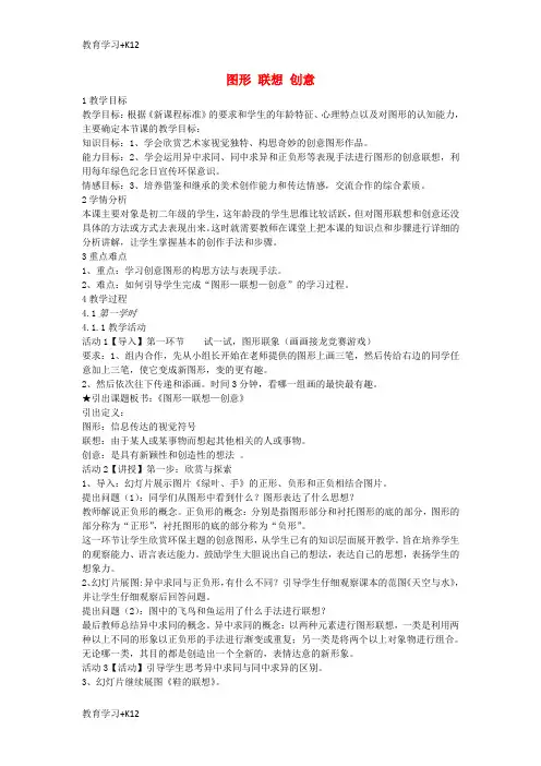 【教育专用】八年级美术上册第四单元绿色的梦第7课图形联想创意教案2岭南版