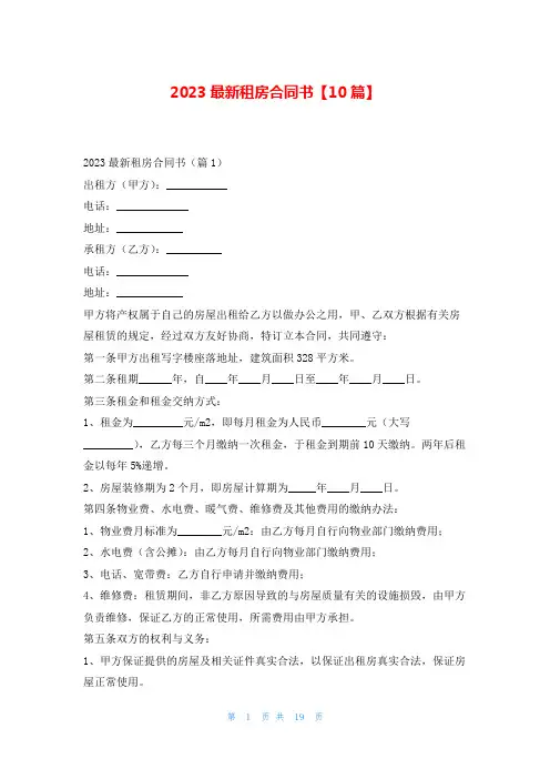 2023最新租房合同书【10篇】5080