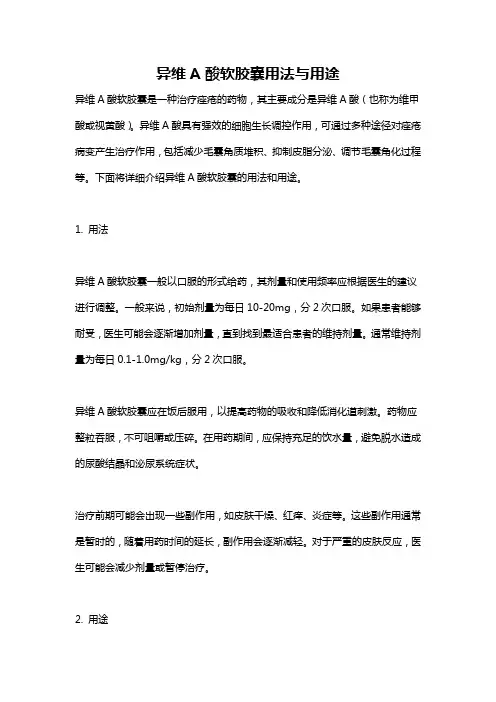 异维A酸软胶囊用法与用途