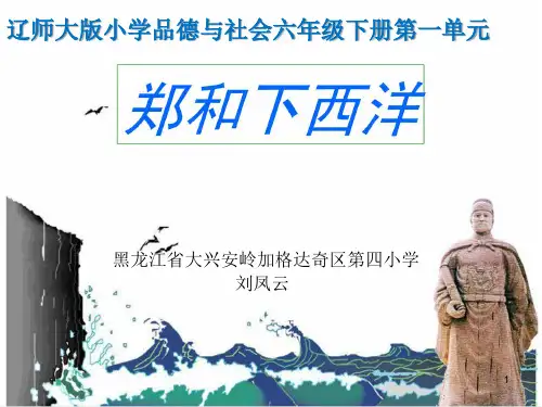 《郑和下西洋》郑和下西洋PPT教学课件
