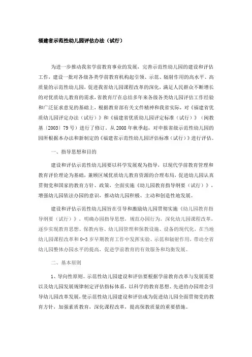 福建省示范性幼儿园评估办法(试行) .doc
