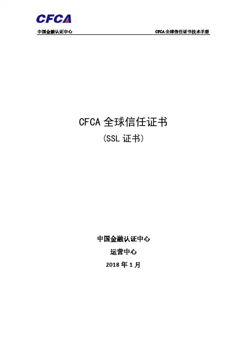 CFCA全球信任证书(SSL证书)技术手册201801