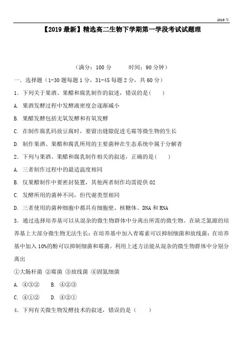 2020高二生物下学期第一学段考试试题理