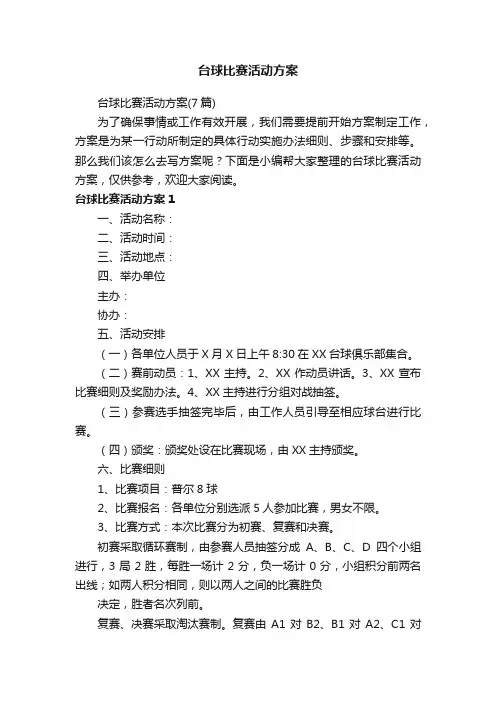 台球比赛活动方案（7篇）