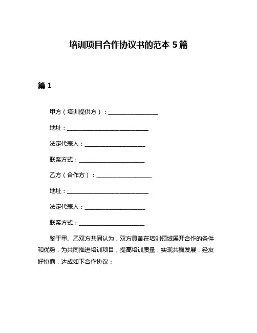 培训项目合作协议书的范本5篇