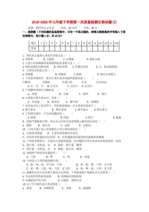 2019-2020年七年级下学期第一次质量检测生物试题(I)