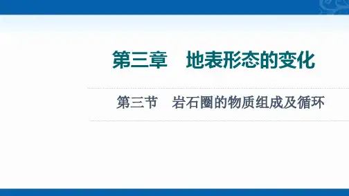 2022版高考地理中图版总复习课件-岩石圈的物质组成及循环