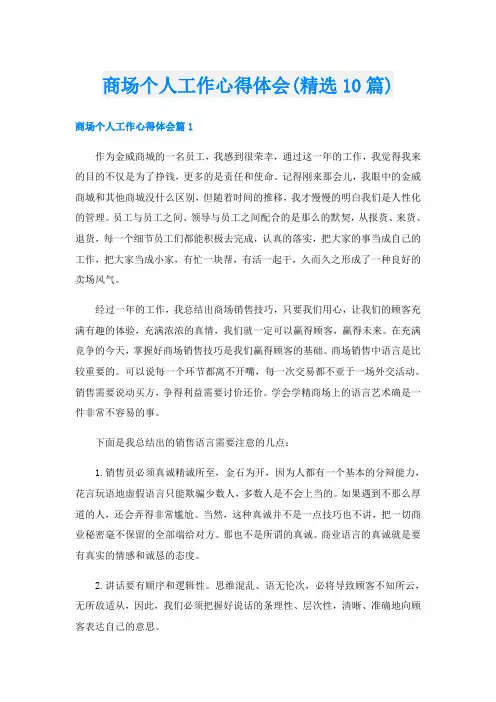 商场个人工作心得体会(精选10篇)