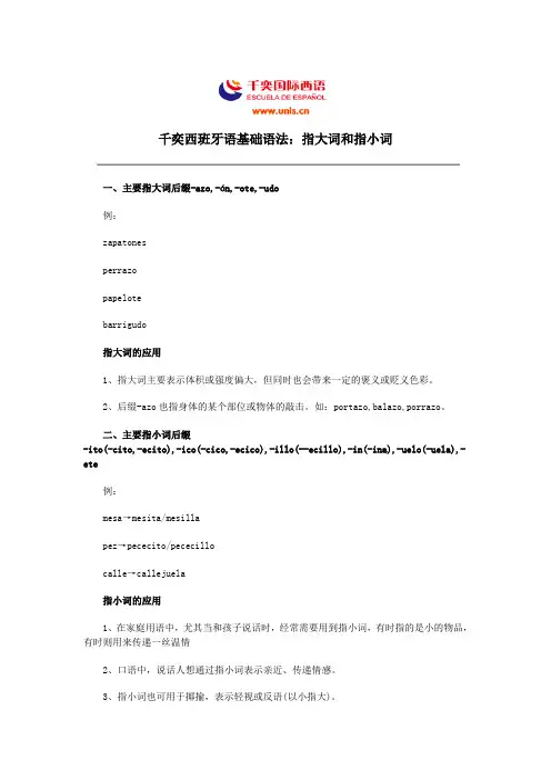 千奕西班牙语基础语法：指大词和指小词