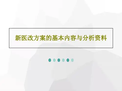 新医改方案的基本内容与分析资料47页PPT