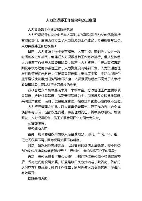 人力资源部工作建议和改进意见