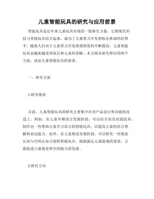 儿童智能玩具的研究与应用前景