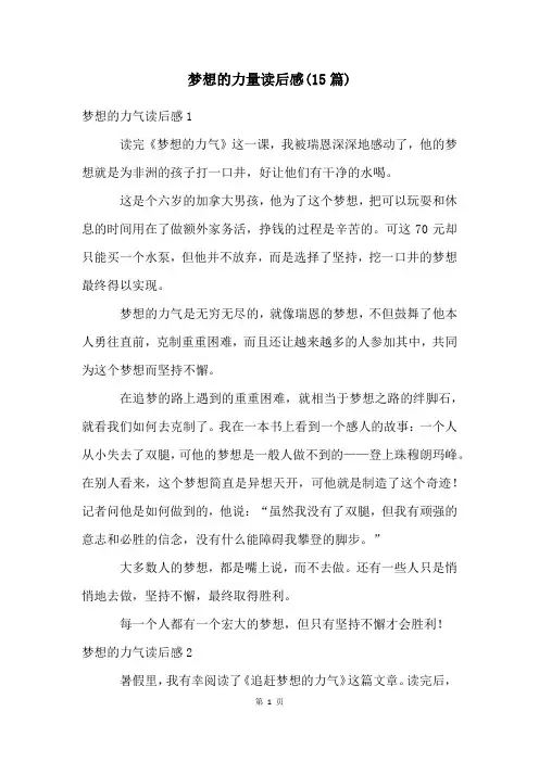 梦想的力量读后感(15篇)