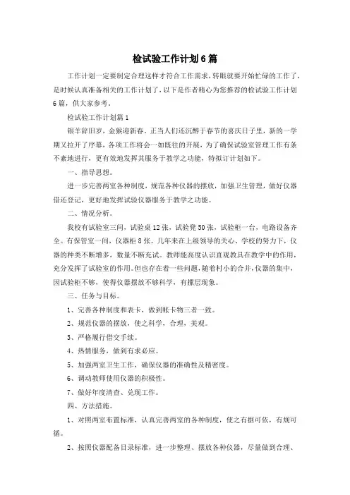 检试验工作计划6篇
