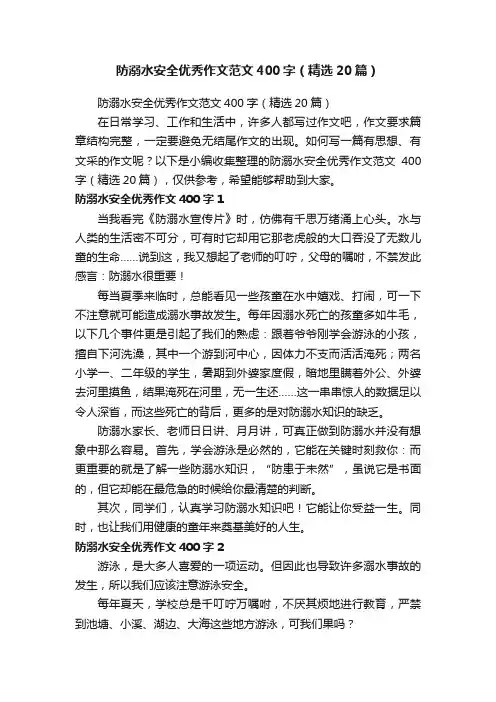 防溺水安全优秀作文范文400字（精选20篇）