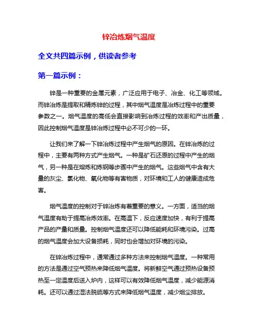 锌冶炼烟气温度