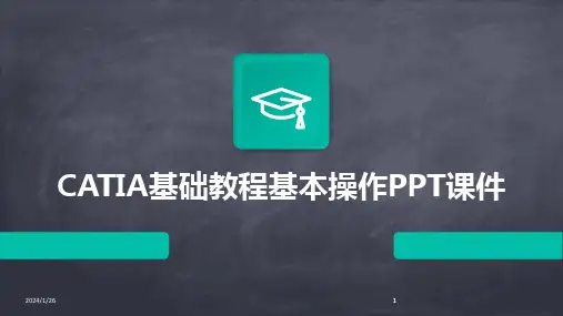 2024版CATIA基础教程基本操作PPT课件