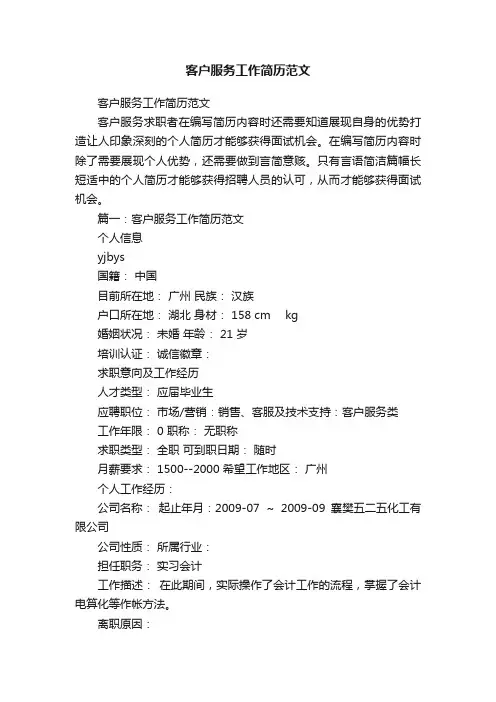 客户服务工作简历范文