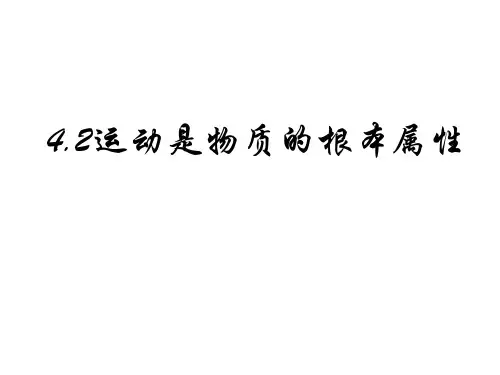 高中政治运动是物质的根本属性课件2 新课标 人教版 必修4