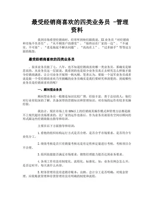 最受经销商喜欢的四类业务员管理资料