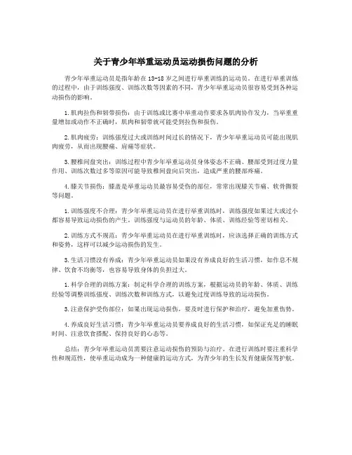 关于青少年举重运动员运动损伤问题的分析