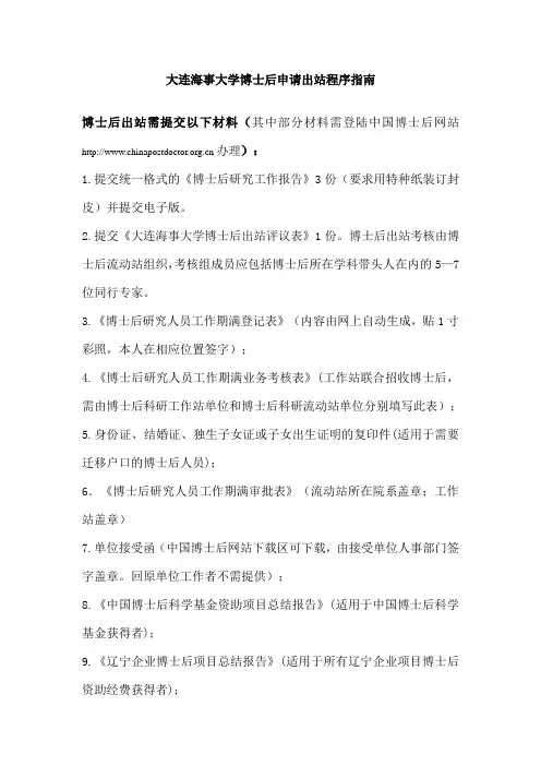 大连海事大学博士后申请出站程序指南