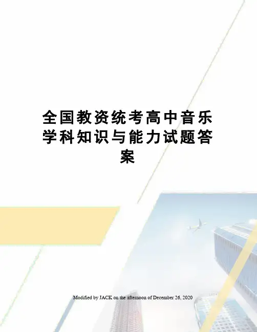 全国教资统考高中音乐学科知识与能力试题答案