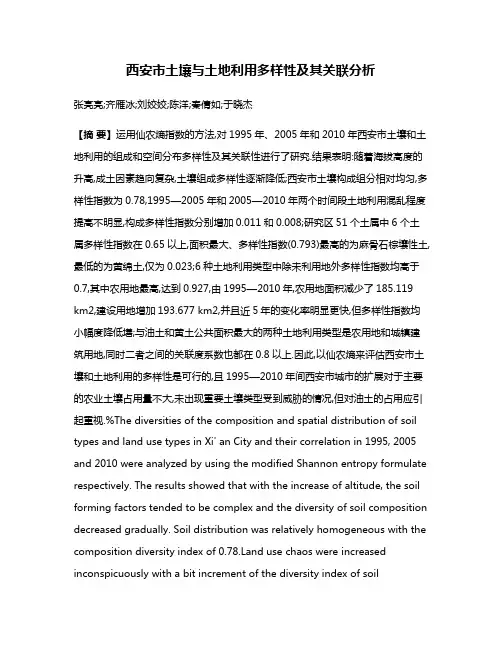 西安市土壤与土地利用多样性及其关联分析