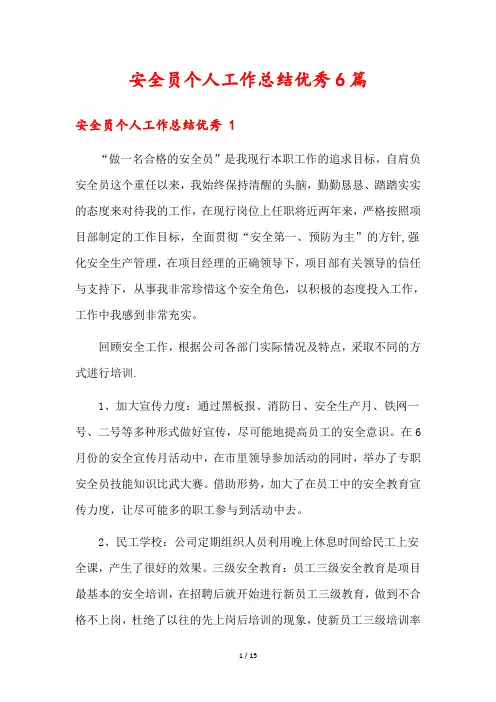 安全员个人工作总结优秀6篇