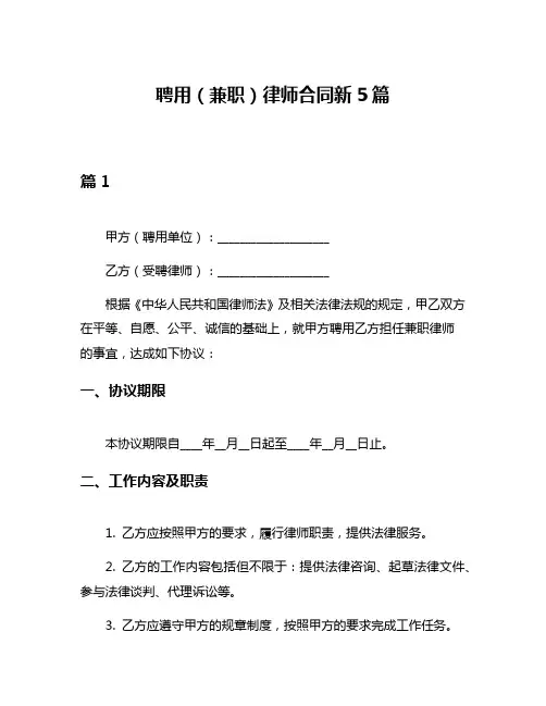 聘用(兼职)律师合同新5篇