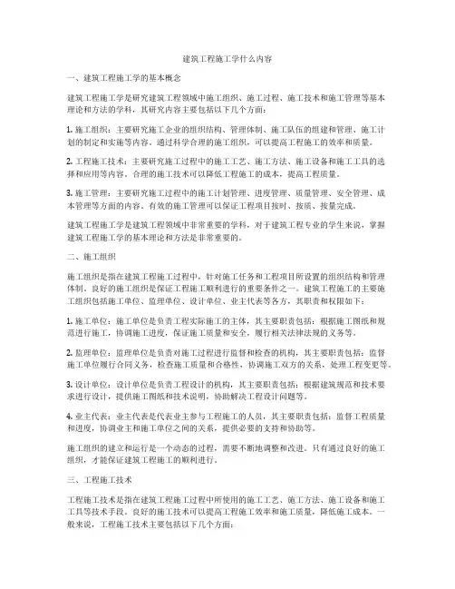 建筑工程施工学什么内容