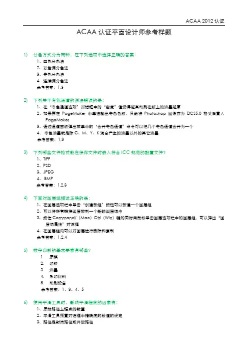 ACAA认证平面设计师参考样题 