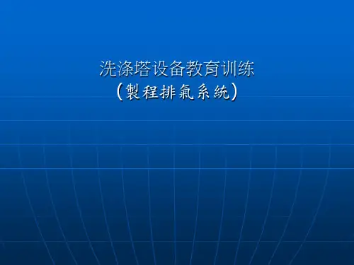 洗涤塔设备教育训练(制程排气系统)