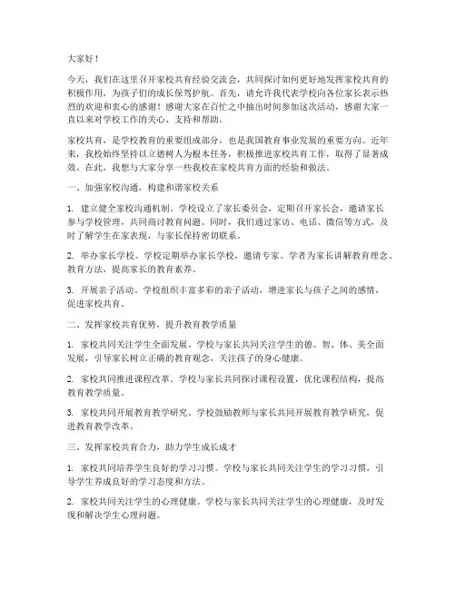 家校共育经验交流校长发言稿
