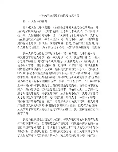以人生中的赛跑为题的优秀作文4篇