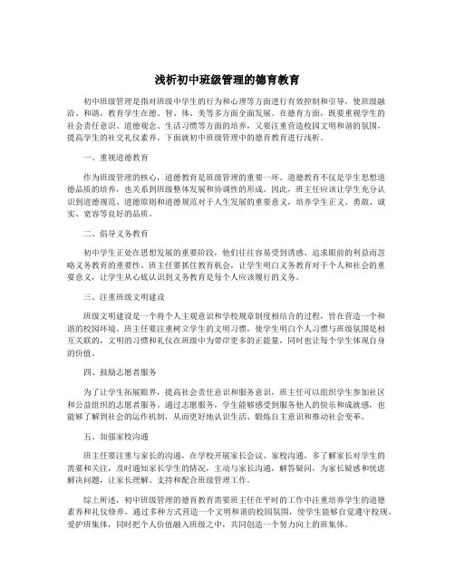 浅析初中班级管理的德育教育