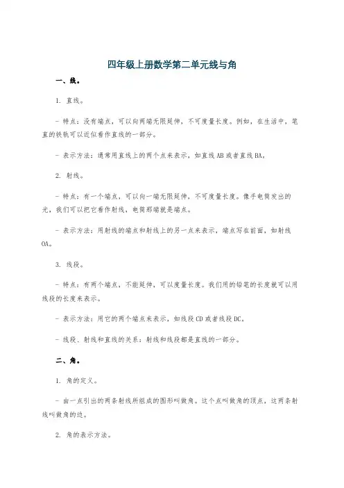 四年级上册数学第二单元线与角