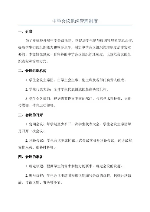 中学会议组织管理制度
