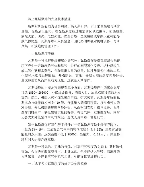 预防瓦斯爆炸安全技术措施