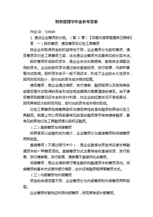 财务管理学作业参考答案