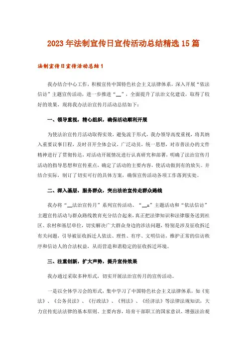 2023年法制宣传日宣传活动总结精选15篇