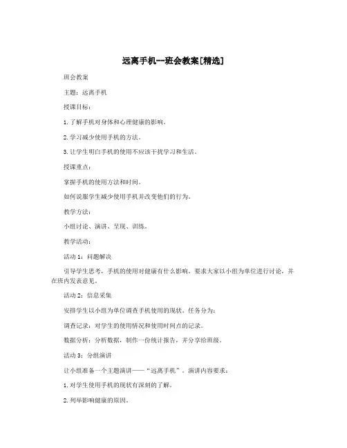 远离手机--班会教案[精选]
