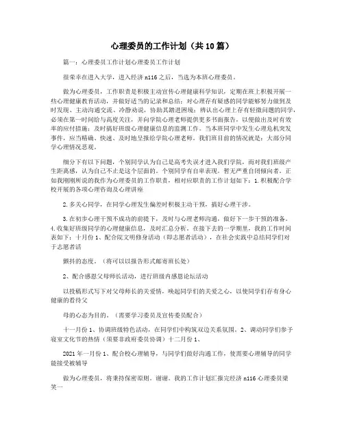 心理委员的工作计划(共10篇)